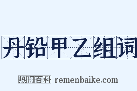 丹铅甲乙组词是什么意思的图片
